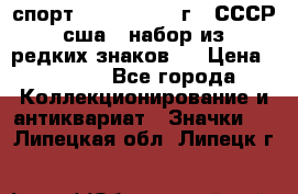 1.1) спорт : 1980, 1981 г - СССР - сша ( набор из 6 редких знаков ) › Цена ­ 1 589 - Все города Коллекционирование и антиквариат » Значки   . Липецкая обл.,Липецк г.